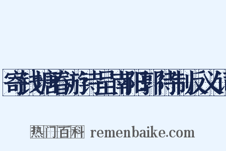 寄钱塘春游诗呈南阳郭待制反义词是什么意思的图片